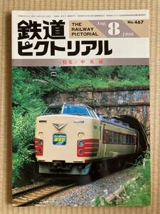 鉄道ピクトリアル　No.467