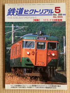 鉄道ピクトリアル　No.803