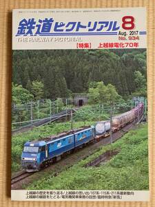 鉄道ピクトリアル　No.934