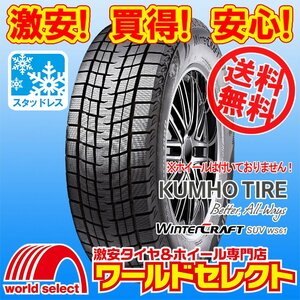 送料無料(沖縄,離島除く) 2本セット 新品 スタッドレスタイヤ 225/55R18 98R クムホ KUMHO TIRE Winter CRAFT SUV WS61 冬 スノー