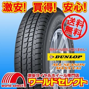 送料無料(沖縄,離島除く) 4本セット 新品オールシーズンタイヤ 145/80R12 80/78N LT ダンロップ ALL SEASON MAXX VA1 小型トラック