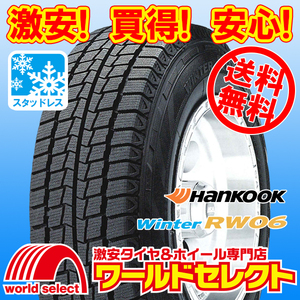 送料無料(沖縄,離島除く) 新品スタッドレスタイヤ 165R13C 94/92L LT 165R13 8PR 相当 ハンコック HANKOOK Winter RW06 バン 冬