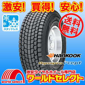 送料無料(沖縄,離島除く) 2本セット 新品スタッドレスタイヤ 175/80R15 90Q ハンコック Dynapro i*cept RW08 SUV用 スノー 冬