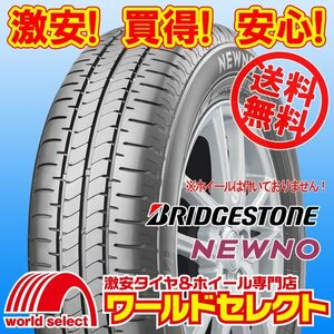 送料無料(沖縄,離島除く) 4本セット 新品タイヤ 145/80R13 75S ブリヂストン ニューノ NEWNO 国産 日本製 サマー 夏 145/80/13