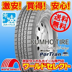 送料無料(沖縄,離島除く) 2本セット 新品スタッドレスタイヤ 145R12 LT 80/78L 6PR クムホ WinTer PorTran CW61 バン用 冬 スノー