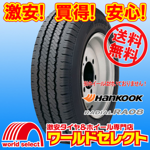 送料無料(沖縄,離島除く) 2本セット 新品タイヤ 195/80R15 107/105L 8PR LT ハンコック HANKOOK Radial RA08 バン・小型トラック