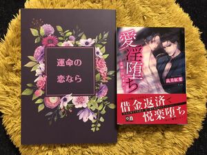 ☆高月紅葉　文庫＆同人誌シリーズ2点セット『 愛淫堕ち-若頭に仕込まれて-/ 運命の恋なら 』☆ 