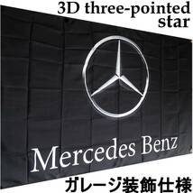 ★ガレージ装飾仕様★ベンツフラッグ B01 ベンツ旗 ガレージ雑貨 メルセデス Mercedes Benz AMG メルセデスベンツ ポスター ブラバス_画像1