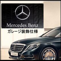 ★ガレージ装飾仕様★ベンツフラッグ B01 ベンツ旗 ガレージ雑貨 メルセデス Mercedes Benz AMG メルセデスベンツ ポスター ブラバス_画像10