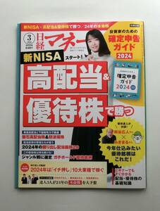 【中古】『日経マネー』 2024年3月号 日経BP社 No.508 特別定価 840円（本体 764円）