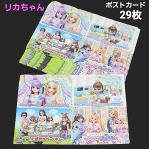 リカちゃん ポストカード 29枚