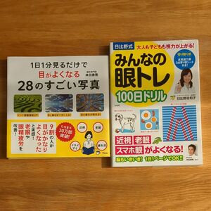 １日１分見るだけで目がよくなる２８のすごい写真 林田康隆 日比野式みんなの眼トレ100日ドリル 日比野佐和子