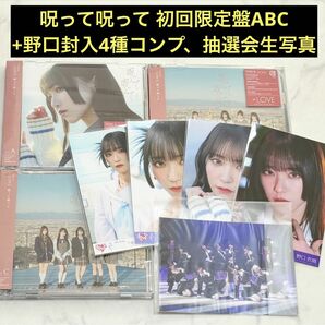 イコラブ ＝LOVE　呪って呪って CD 初回限定盤ABC 野口衣織 封入生写真 4種コンプ 抽選会生写真 呪って呪って絵柄