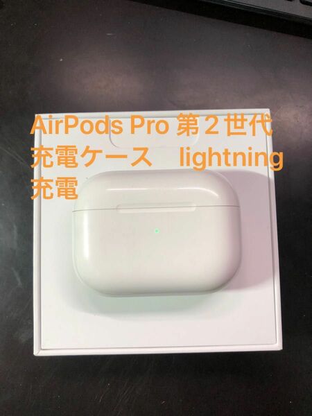 Apple AirPods Pro 第2世代　充電ケース　lightning充電