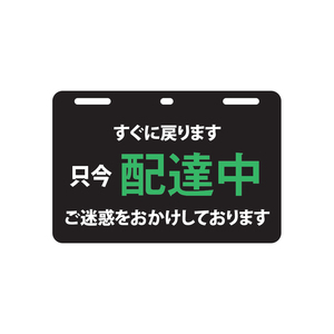 配達中プレート（中サイズ） 宅配中プレート メッセージ タイプ1 ハンドメイド 送料無料 使用者増加中 取付簡単 工具不要