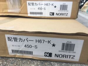 ノーリツ　配管カバー　H67-K450-S 2個で1セット