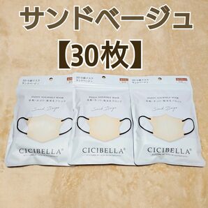 30枚★新品★シシベラ★3D 小顔 マスク サンドベージュ バイカラー 丸顔さん向け 立体 CICIBELLA