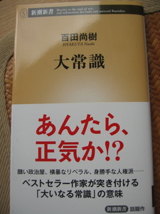 ★　百田尚樹　★　大常識　★　あんたら、正気か　☆　新潮新書　話題作　☆　　　