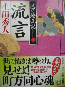 ★　上田秀人　★　流言　☆　武商繚乱記　三　★　新刊文庫本　★　　　　