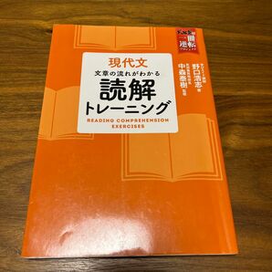 現代文文章の流れがわかる読解トレーニング （武田塾逆転合格一冊逆転プロジェクト） 野口浩志／著　中森泰樹／監修