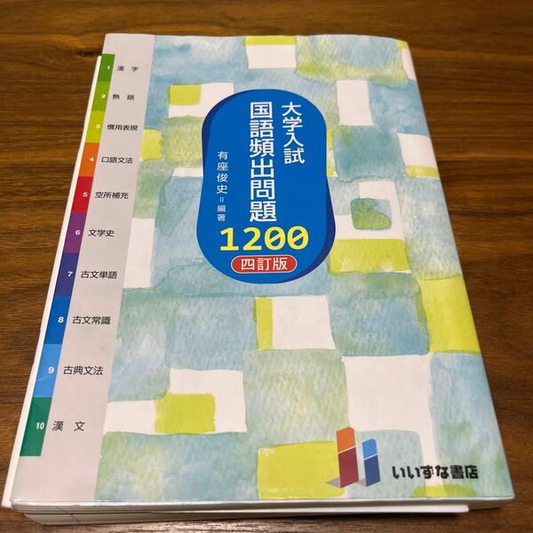 大学入試国語頻出問題１２００ （４訂版） 有座俊史／編著 （978-4-86460-730-8）