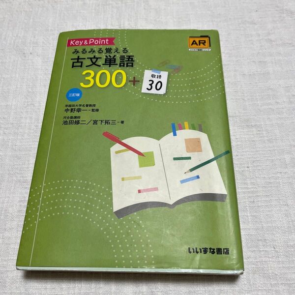 Key & Pointみるみる覚える古文単語300+敬語30 (3訂版) 池田修二/著 宮下拓三/著 中野幸一/監修