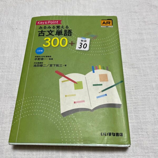 Ｋｅｙ　＆　Ｐｏｉｎｔみるみる覚える古文単語３００＋敬語３０ （３訂版） 池田修二／著　宮下拓三／著　中野幸一／監修