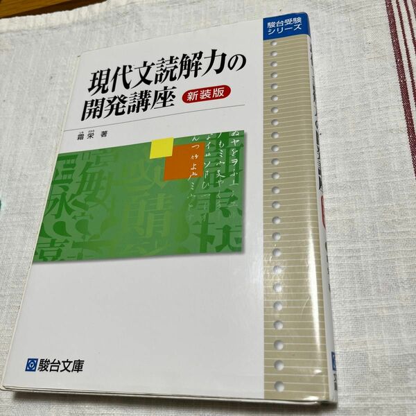 現代文読解力の開発講座　新装版 （駿台受験シリーズ） 霜栄／著