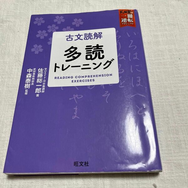 古文読解多読トレーニング （武田塾逆転合格一冊逆転プロジェクト） 佐藤総一郎／著　中森泰樹／監修