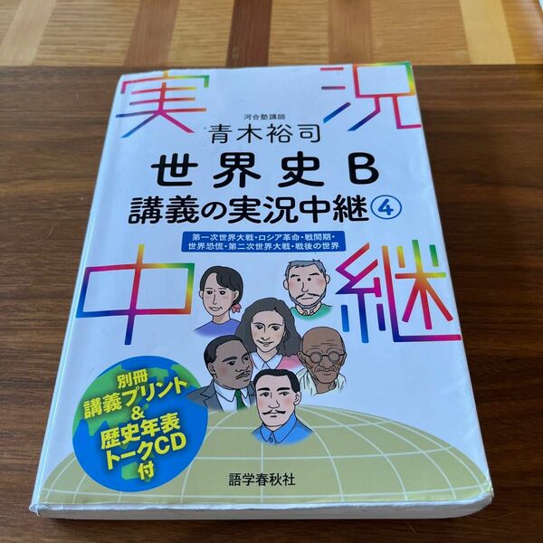 青木裕司世界史Ｂ講義の実況中継　４ 青木裕司／著