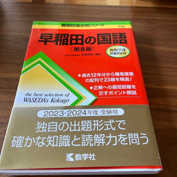 早稲田の国語 （難関校過去問シリーズ　７３２） （第８版） 笹岡信裕／編著