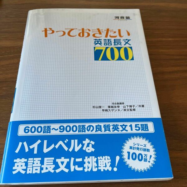 やっておきたい英語長文７００ （河合塾ＳＥＲＩＥＳ） 杉山俊一／共著　塚越友幸／共著　山下博子／共著　早崎スザンヌ／英文監修