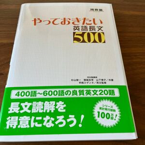 やっておきたい英語長文５００ （河合塾ＳＥＲＩＥＳ） 杉山俊一／共著　塚越友幸／共著　山下博子／共著　早崎スザンヌ／英文監修