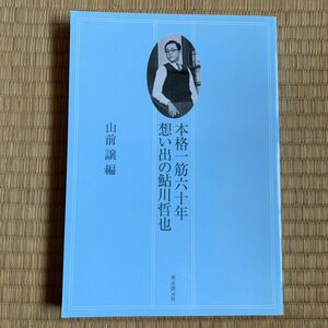 本格一筋六十年想い出の鮎川哲也 山前譲／編