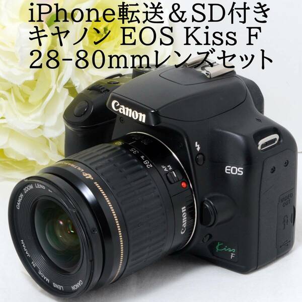 ★iPhone転送★Canon キャノン EOS Kiss F 28-80mm レンズセット iPhone転送カードリーダー＆SDカード付き 初心者 おすすめ
