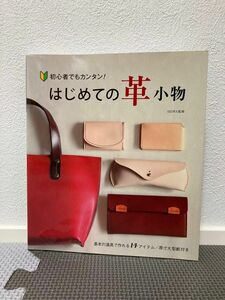 はじめての革小物　初心者でもカンタン！