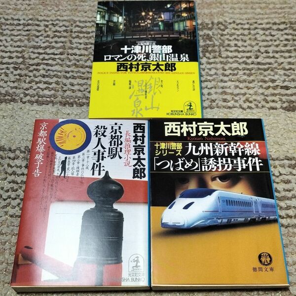小説　西村京太郎　3冊セット