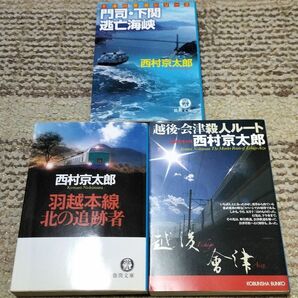 小説　西村京太郎　3冊セット