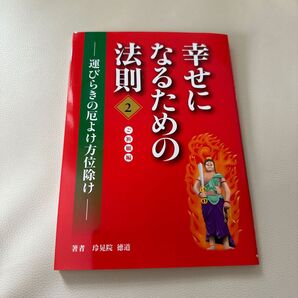 幸せになるための法則2