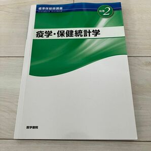 疫学・保健統計学 第3版