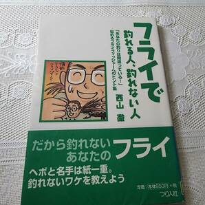 フライで釣れる人、釣れない人 西山徹 フライフィッシング 渓流釣りの画像1