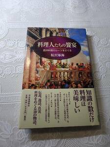 料理人たちの饗宴　西洋料理のルーツをさぐる　調理師/シェフ/レストラン