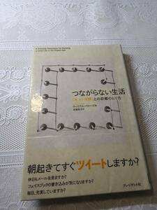 つながらない生活　「ネット空間」との距離のとり方