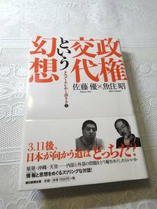 政権交代という幻想　ラスプーチンかく語りき③　佐藤優/魚住昭