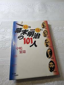 秘話　幕末明治の101人　日本史/幕末維新/明治維新