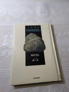 不思議な石のはなし　種村季弘　石コレクション/パワーストーン/岩石/鉱物/原石