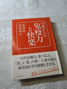 50歳からの免疫力と快楽　帯津良一/幕内秀夫　健康法/栄養学/食事療法/長寿法