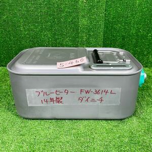 5-460] reserve tank . please Dainichi FW-3614L fan heater 