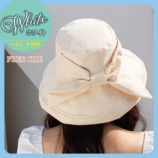 白 ホワイト ベージュ つば広 女優帽 バケットハット 帽子 リボン 　小顔効果　紫外線カット 紫外線対策　UVカット　アウトドア　シンプル
