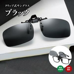クリップ式サングラス 紫外線カット メガネ眼鏡跳ね上げ式眼鏡の上から UVカット　メンズ　レディース　ブラック　黒